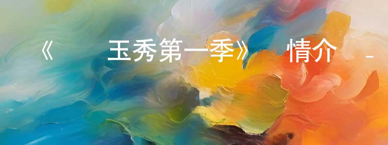《風靈玉秀第一季》詳情介紹_風靈玉秀第一季已完結在線觀看_風靈玉秀第一季迅雷下載_國漫 陳長印的blog